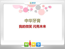 青山湖中华牙膏——我的微笑闪亮未来